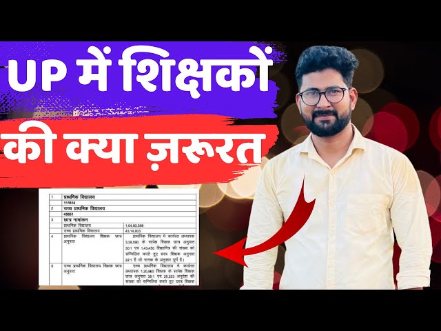 उत्तर प्रदेश में शिक्षकों की कोई ज़रूरत नहीं? || Teacher Students Ration Enough in UP