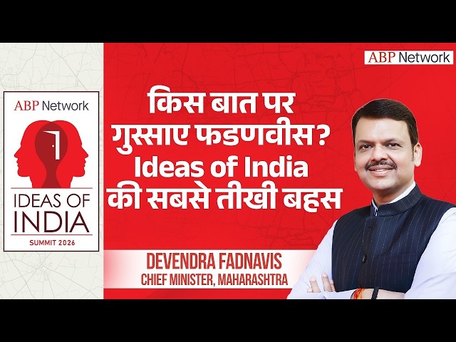 Devendra Fadnavis Full Interview: डिबेट के बीच किस मुद्दे पर भड़के फडणवीस? । Ideas Of India Summit