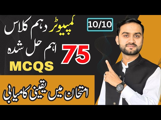 Class 10 Computer Science Most Important Solved Mcqs | Guess Paper 🔥| Board Exams