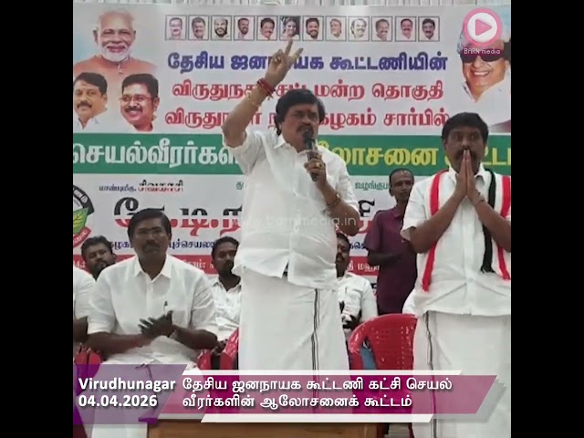 தேசிய ஜனநாயக கூட்டணி கட்சி செயல் வீரர்களின் ஆலோசனைக் கூட்டம்