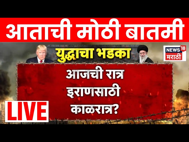 Iran Israel War Update LIVE | Donald Trump यांचा इराणला गंभीर इशार! रात्री हल्ला करणार? | N18G
