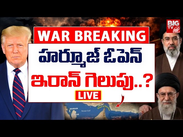 హర్మూజ్‌ ఓపెన్‌ LIVE :  Strait of Hormuz Open today | Iran Vs America War | ఇరాన్ గెలుపు..? | BIGTV