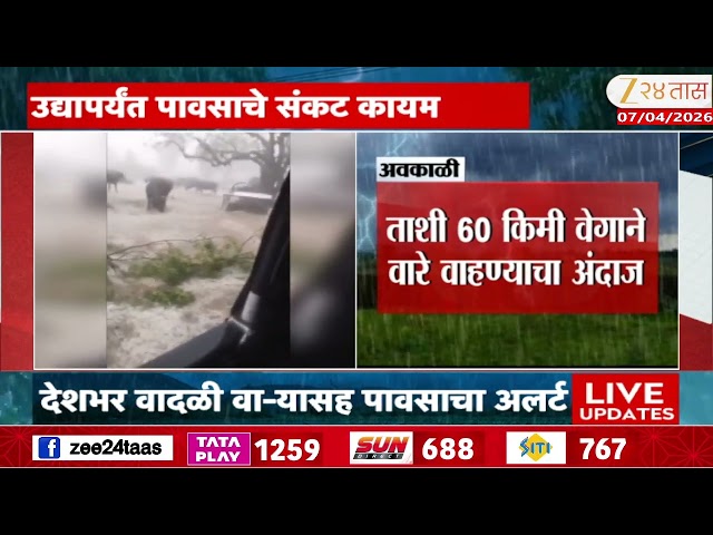 Maharashtra Weather Update | पुढील काही तासांत तापमानात मोठी घट होणार | Zee24Taas