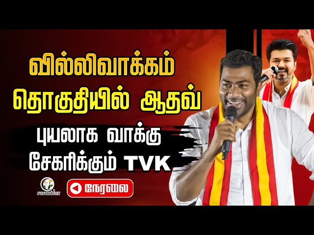 🔴 LIVE : Aadhav Arjuna Election Campaign | Villivakkam | TVK | Vijay | TN Elections 2026