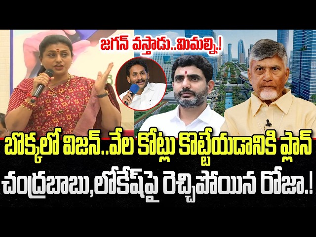 RK Roja Sensational Comments on Chandrababu and Lokesh | Amaravthi | YT18 News