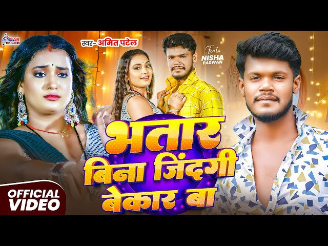 #Video | भतार बिना जिंदगी बेकार बा | #Amit Patel Bhojpuri Song 2025 | Bhatar Bina Jindagi Bekar Ba