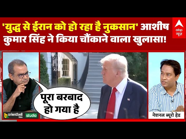 Sandeep Chaudhary: युद्ध पर आशीष कुमार सिंह के बयान ने पूरी दुनिया को चौंकाया!  | Iran US Israel War