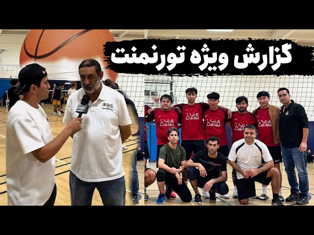 گزارش ویژه از تورنمنت والیبال افغان‌ها - Special Report from the Afghan Volleyball Tournament”