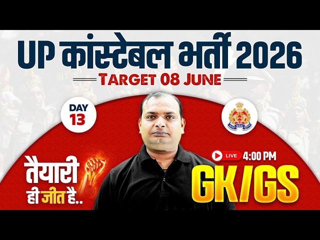 UP Constable 2026 GK GS Class | UP Police GK GS Practice Set Day - 13 | UPP GK GS MCQ By Vikrant Sir