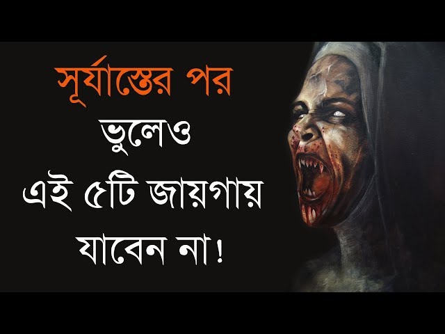সূর্যাস্তের পরে ভুলেও এই পাঁচটি জায়গায় যাবেন না !