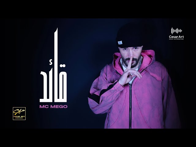 Mc Mego - قائد (Official Music Video)