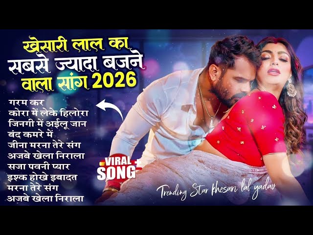 खेसारी लाल यादव | Hits Songs || Nonstop Bhojpuri Song || Khesari Lal Yadav | New Bhojpuri Song 2026