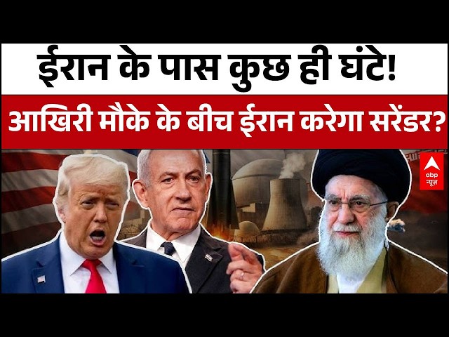 Iran Israel War Updates: ट्रंप ने दिया ईरान को आखिरी मौका..अब क्या? | Ceasefire | Donald Trump