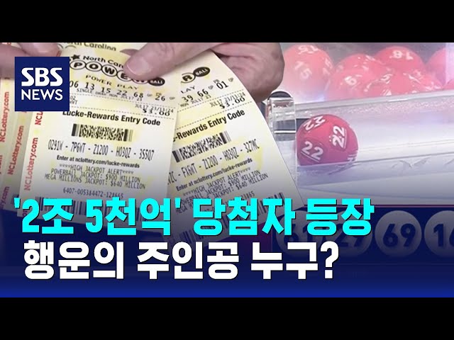 '무려 2조 5천억!'…3개월 쌓인 파워볼, 당첨자는 누구? / SBS / 오클릭