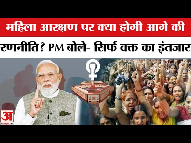 PM Modi Address to Nation: पीएम मोदी ने बताया- महिला आरक्षण पर क्या होगी आगे की रणनीति? Amar Ujala