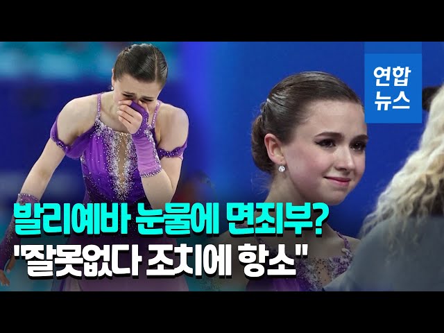 '도핑 파문' 발리예바 잘못 없다?…'면죄부' 제동 / 연합뉴스 (Yonhapnews)