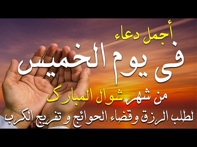 دعاء فى صباح يوم الثلاثاء 19 من شهر شوال لطلب الرزق والفرج وقضاء الحوائج وتفريج الهم بإذن الله 💚