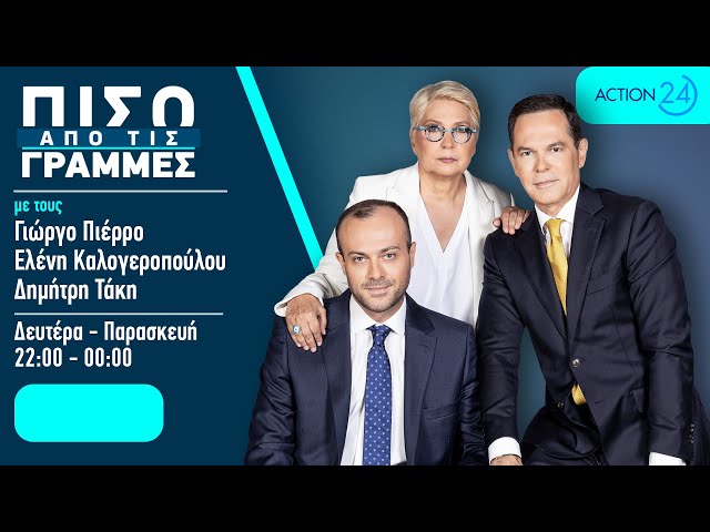 Πίσω από τις Γραμμές - 06/04/26 | Live Streaming | ACTION 24