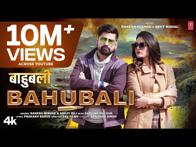 Official Video 2023 💪🏻बाहुबली - अपना नाम ही ब्रांड है 🔥 Rakesh Mishra, Shilpi Raj BAHUBALI T-Series