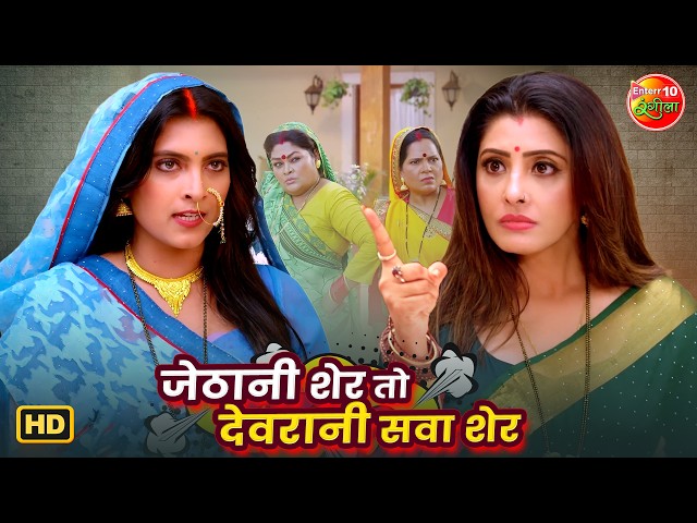 जेठानी शेर तो देवरानी सवा शेर | Superhit Devrani Jethani Fight Scene | Bhojpuri Movie