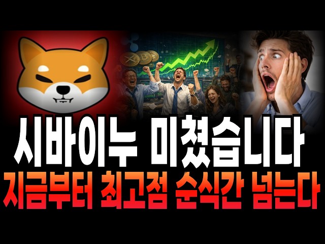 [시바이누 코인] 충격소식입니다 하락 완벽 종료!!! 미쳤습니다 지금부터 최고점 단박에 뛰어넘습니다!!! 긴급속보