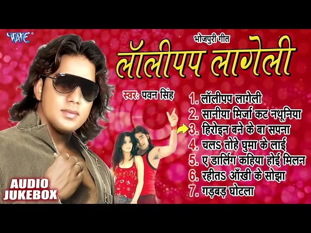 लॉलीपप लागेली | Pawan Singh | Lollypop Lageli Albums All Song | Jukebox | Viral Bhojpuri Songs