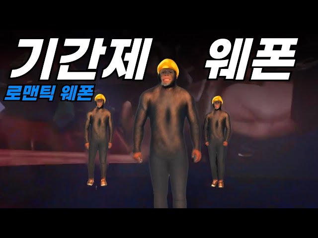 기간제 웨폰 (로스트아크 OST - 로맨틱 웨폰)