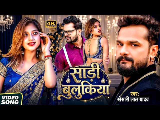 #Video | #खेसारी लाल यादव | साड़ी बुलुकिया | #Khesari Lal Yadav #ShilpiRaj | Bhojpuri Song 2026