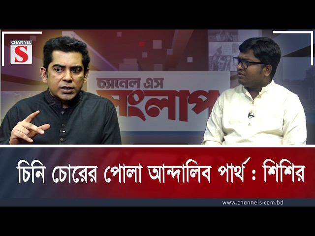 চিনি চোরের পোলা পার্থ : শিশির | Channe S Songlap | Talk Show | Channel S
