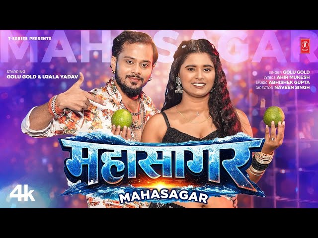 MAHASAGAR - LATEST BHOJPURI SONG 2026 | GOLU GOLD | Ft. UJALA YADAV | T-SERIES