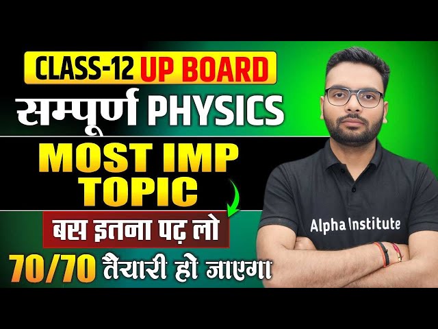 UP Board Class 12 Physics Most Imp Topic | ये हैं सबसे Important Topics! Complete Physics | Up Board