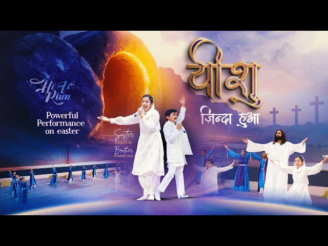 Yeshu Zinda Hua | यीशु ज़िन्दा हुआ Powerful Performance on Easter #sophia #yirmeyah