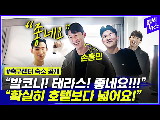 천안 축구종합센터 숙소 대공개!!! 다들 좋아서 함박웃음!!!