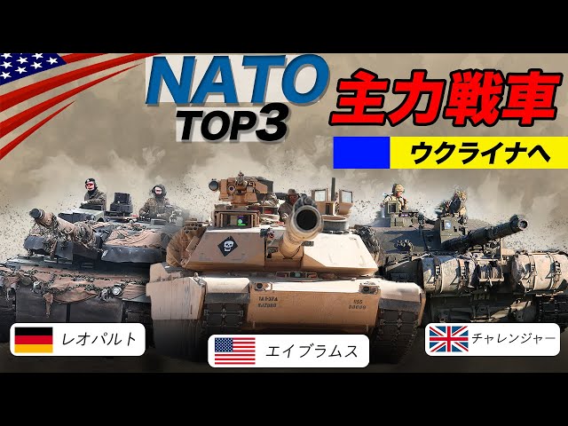 NATOビッグ3戦車【“米英独”主力戦車ウクライナに集結】エイブラムス・レオパルト・チャレンジャー