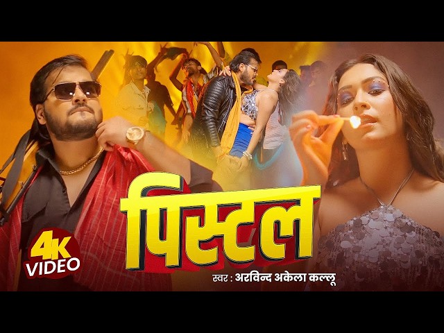 Video | पिस्टल | Arvind Akela kallu | Pistal | Shilpi Raj | New Bhojpuri Song 2026