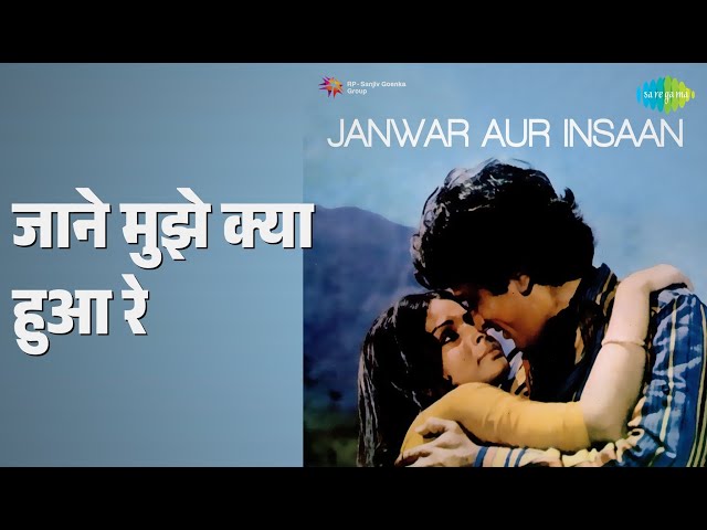 जाने मुझे क्या हुआ रे | Jaanwar Aur Insaan | Kishore Kumar | Lata Mangeshkar Songs