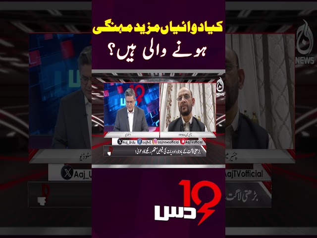 Are medicines going to become more expensive? - Dus #shorts