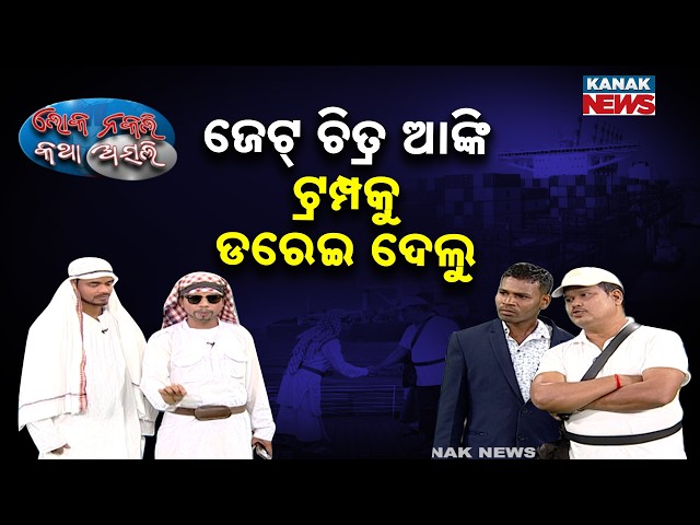 ଜେଟ୍‌ ଚିତ୍ର ଆଙ୍କି ଟ୍ରମ୍ପକୁ ଡରେଇ ଦେଲୁ | Loka Nakali Katha Asali | Oil Issue | War | New Comedy