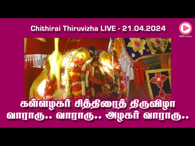 வாராரு.. வாராரு.. அழகர் வாராரு..கள்ளழகர் தற்போது இருக்குமிடம் பற்றிய நேரலை | 21.04.2024, 9.00 PM