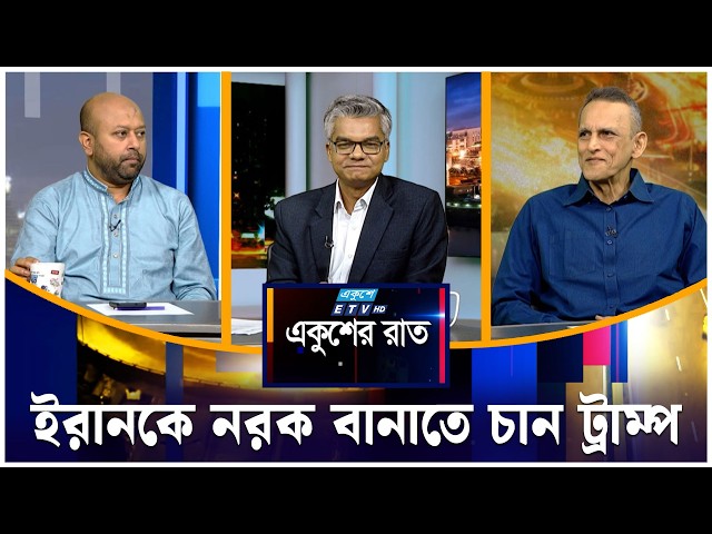 ইরানকে নরক বানাতে চান ট্রাম্প | একুশের রাত | Ekusher Raat | ETV Talk Show