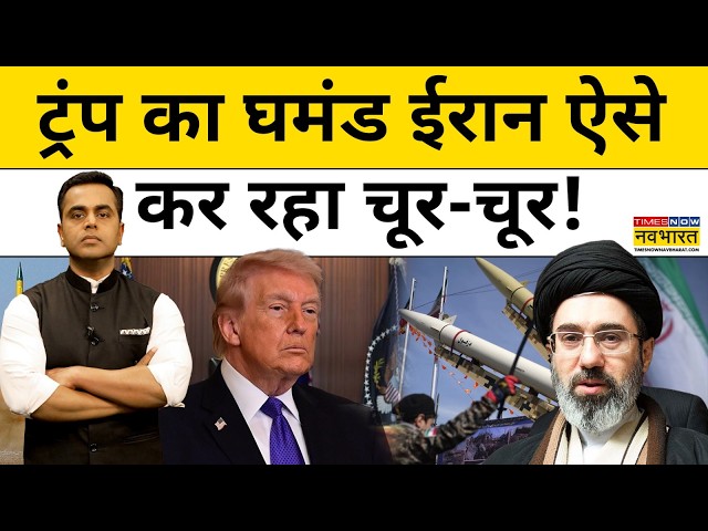 News Ki Pathshala | Sushant Sinha: Iran ने चकनाचूर किया Trump का घमंड! Hindi news | Breaking News