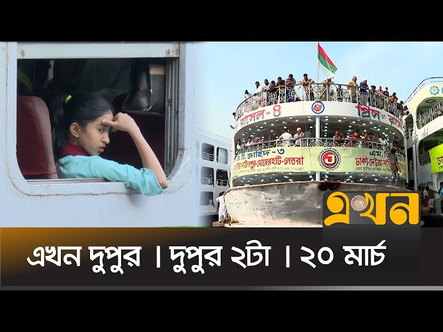 এখন দুপুর | দুপুর ২টা | ২০ মার্চ ২০২৬ | নিউজ বুলেটিন | Ekhon Dupur | News Bulletin | Ekhon TV