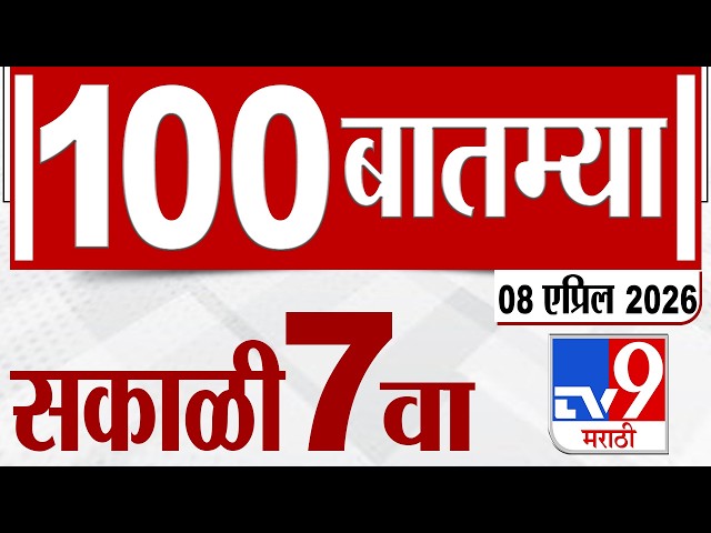 MahaFast News 100  महाफास्ट न्यूज 100 | 7 AM | 08 April  2026 | Marathi News tv9 marathi