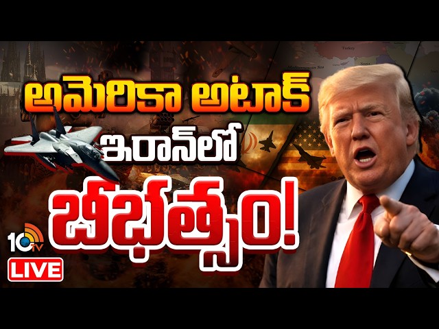 LIVE :  డెడ్‌లైన్‌కు ముందే ఇరాన్‌పై అమెరికా దాడులు మొదలు | Iran Vs America Conflict | 10TV News