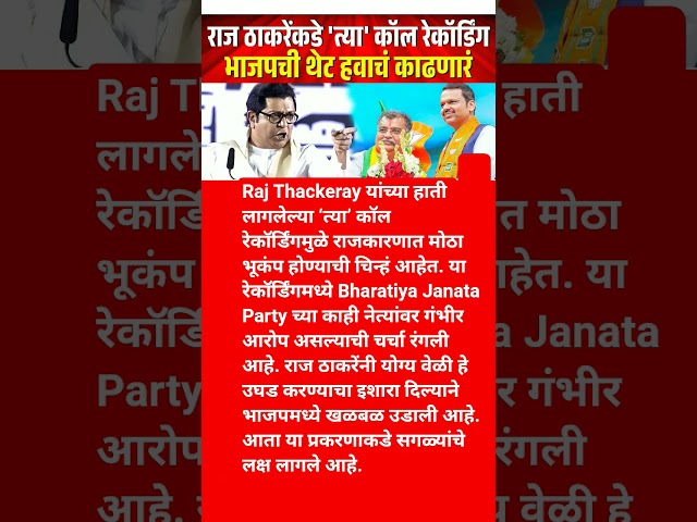 Devendra fadnavis Raj thakre #shorts #shortsfeed #eknathshinde #sharadpawar  #youtubeshorts