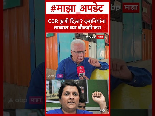 Prakash Mahajan on Anajali Damania : CDR कुणी दिला? दमानियांना ताब्यात घ्या,चौकशी करा