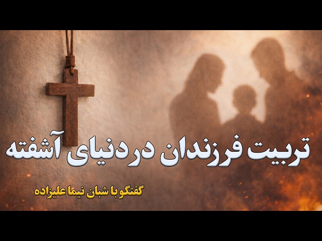 تربیت فرزندان در دنیای آشفته