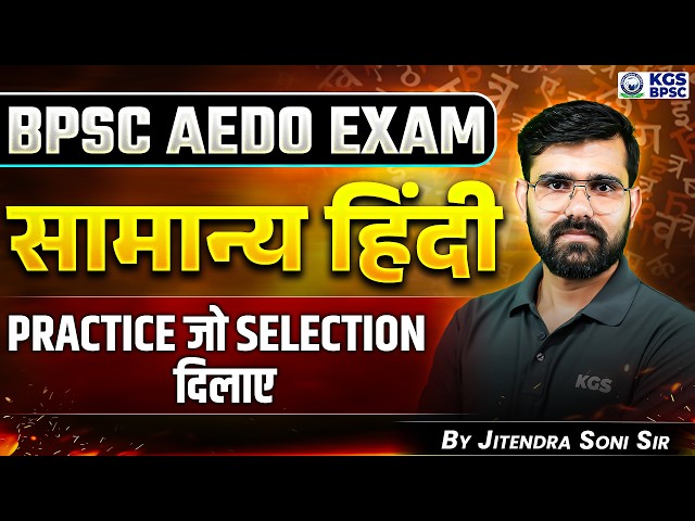 BPSC AEDO Exam | सामान्य हिंदी | Class 01 | Hindi By Jitendra Soni Sir | KGS BPSC
