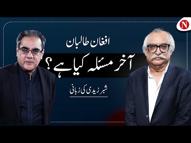 Afghan Taliban: What Is the Real Issue? | Amir Zia with Shabbar Zaidi | Narratives | Podcast #47