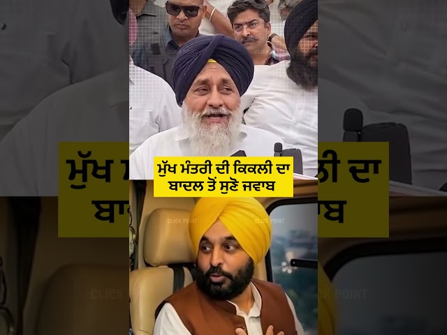 ਕਿਕਲੀ ਦਾ ਸੁਣੋ ਜਵਾਬ👌#fbreels #BhagwantMann #CMMann #kikli #instagramreels #reels #AkaliDal #akali
